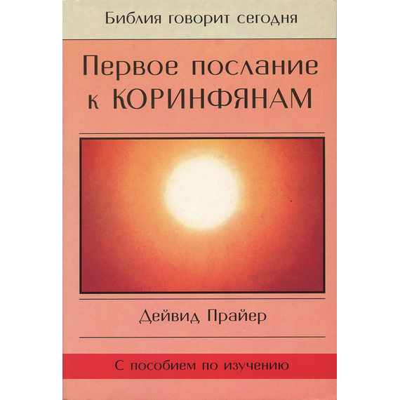 Первое послание к коринфянам Серия «Библия говорит сегодня»