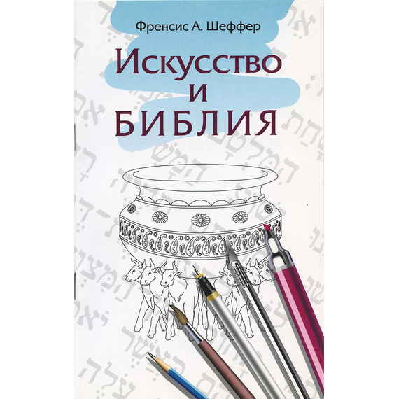 Искусство и Библия. Два эссе