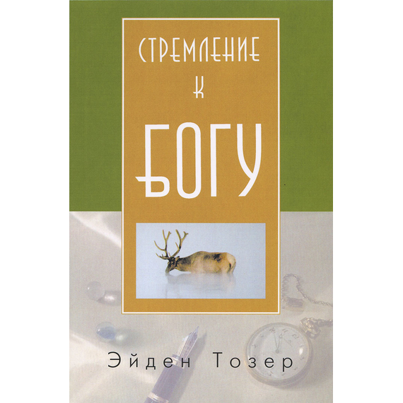 Стремление к Богу