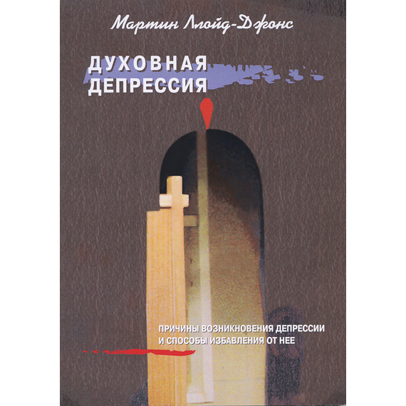Духовная депрессия