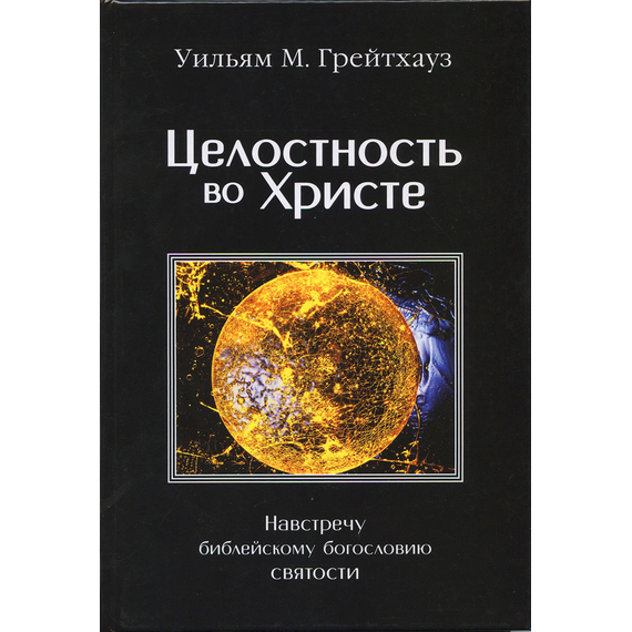 Целостность во Христе