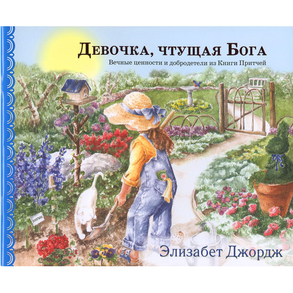 Девочка, чтущая Бога Серия «Светлячок»