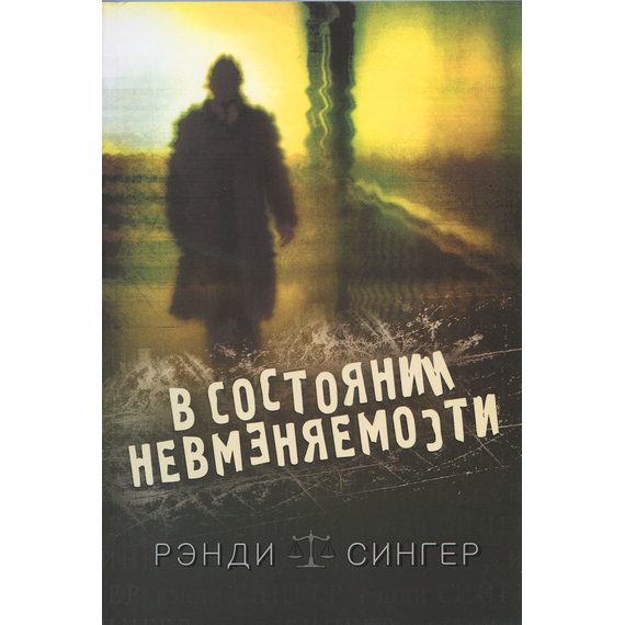 В состоянии невменяемости