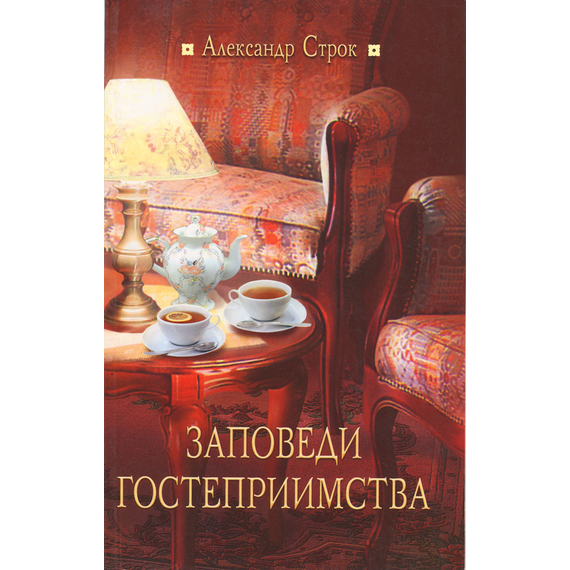 Заповеди гостеприимства Серия «Дело служения»