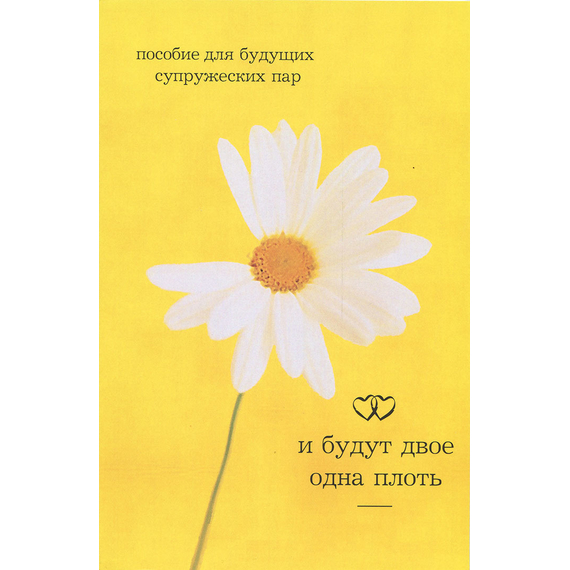 И будут двое одна плоть