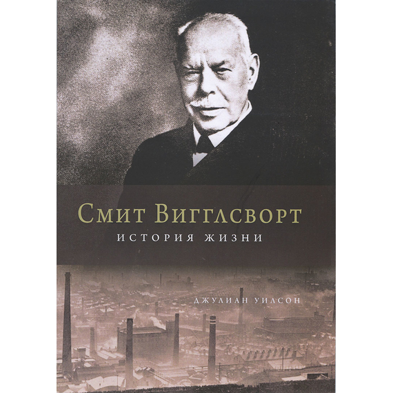 Смит Вигглсворт. История жизни