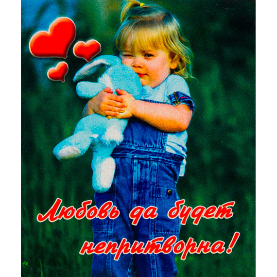 Магнит «Любовь да будет непритворна!»