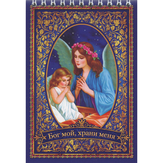 Блокнот (10x15 см, 36 л, на пружине) "Бог мой, храни меня"
