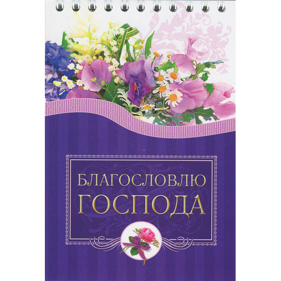 Блокнот (10x15 см, 36 л, на пружине) "Благословлю Господа"