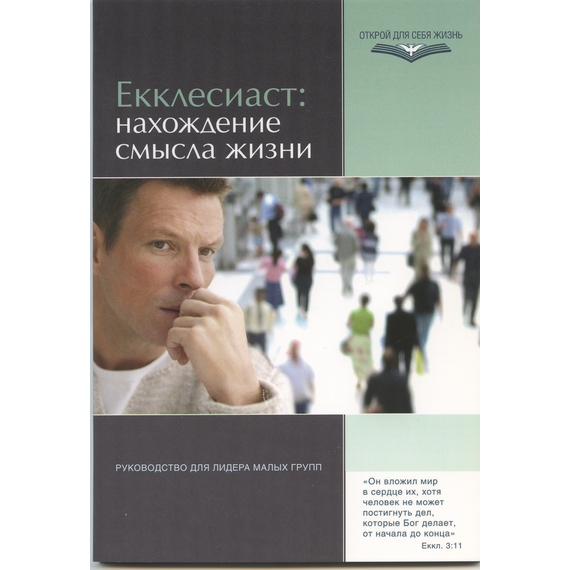 Серия "Открой для себя жизнь" Екклесиаст: нахождение смысла жизни. Руководство для лидера малых групп
