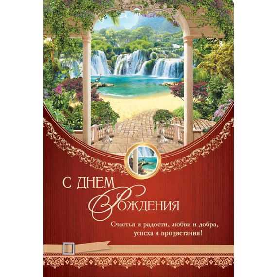 Открытка 13х20 - С днем рождения!