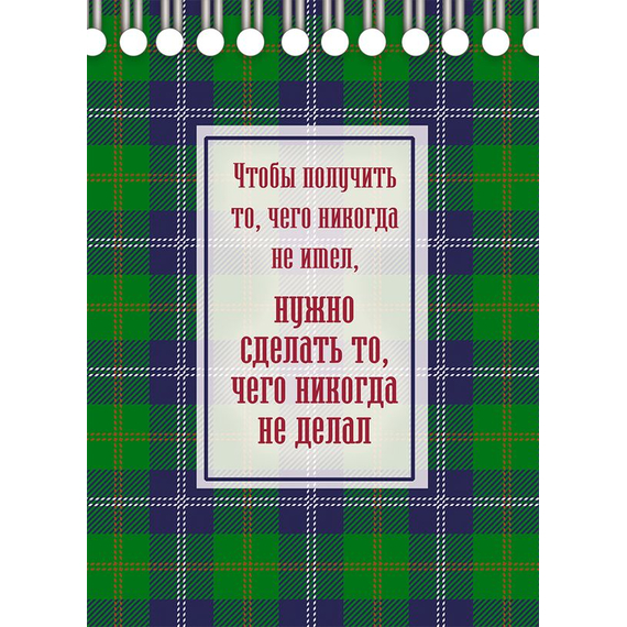 Блокнот 11х15 - Чтобы получить то, чего никогда не имел