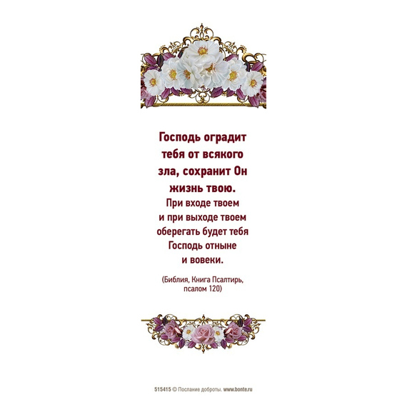 Закладка - Господь оградит тебя от всякого зла