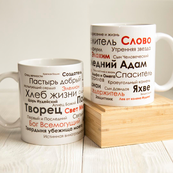 Кружка «Имена Бога - Создатель, Яхве, Творец, Пастырь добрый»