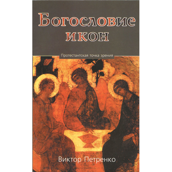 Богословие икон