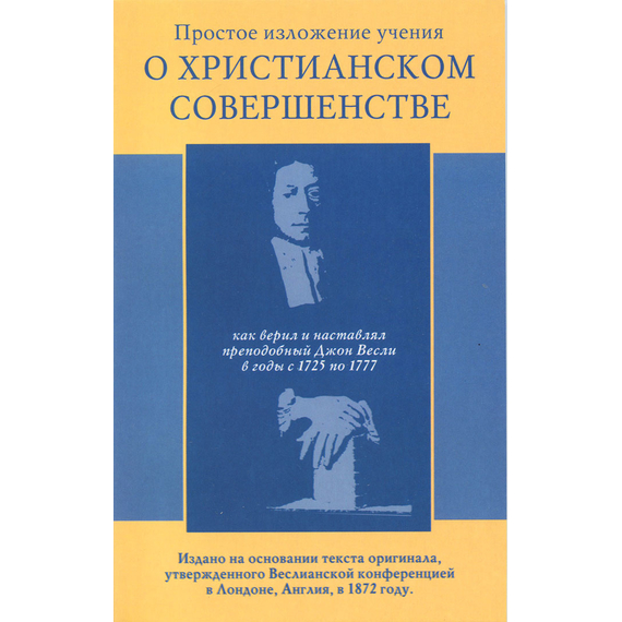 Простое изложение учения о христианском совершенстве