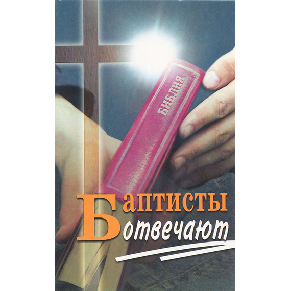 Баптисты отвечают