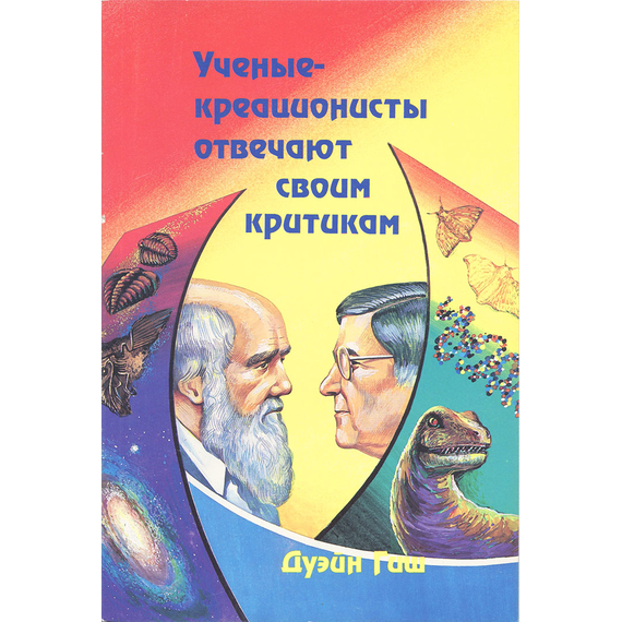 Ученые-креационисты отвечают своим критикам