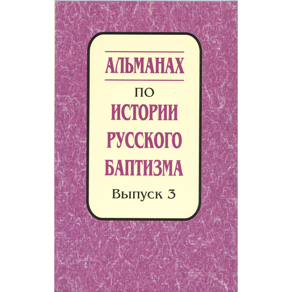 Альманах по истории русского баптизма - выпуск 3