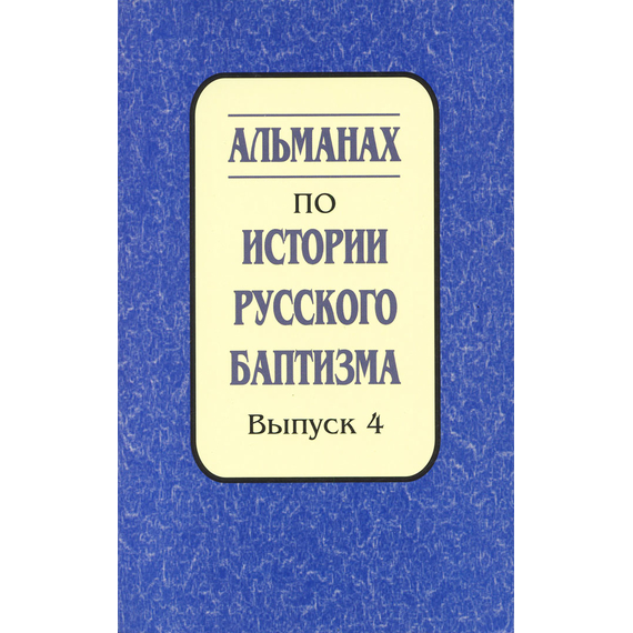 Альманах по истории русского баптизма - выпуск 4