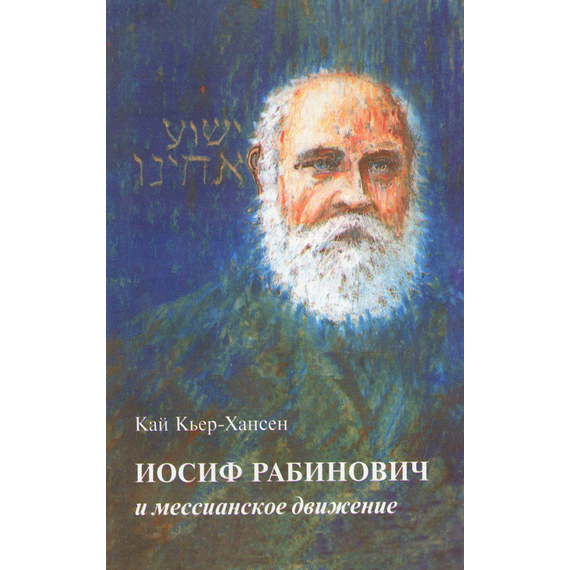 Иосиф Рабинович и мессианское движение