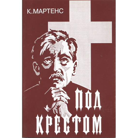 Под крестом