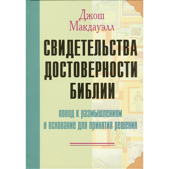 Свидетельства достоверности Библии