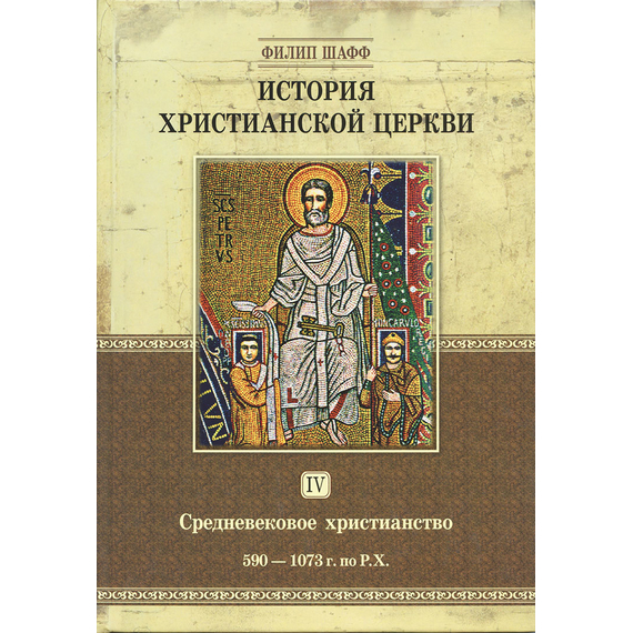 История христианской церкви - том 4