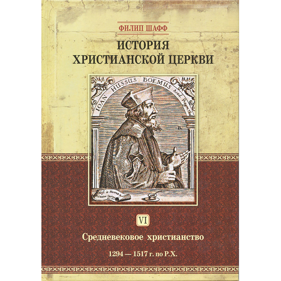 История христианской церкви - том 6