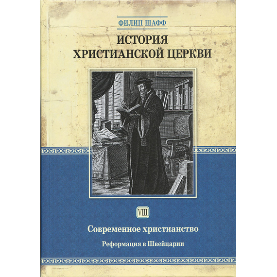 История христианской церкви - том 7