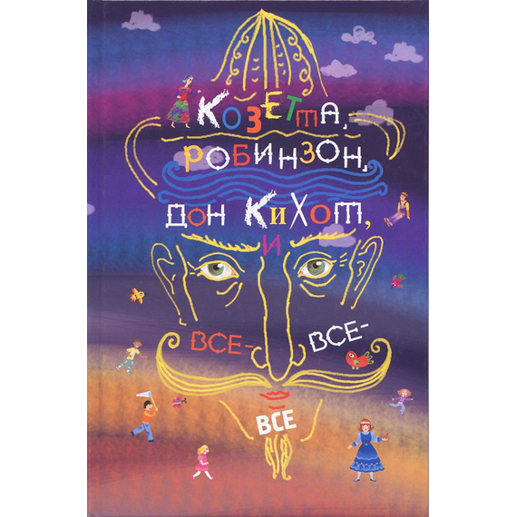 Козетта, Робинзон, Дон Кихот и все-все-все