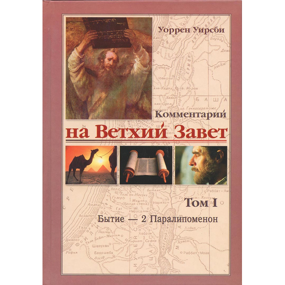 Комментарий на Ветхий Завет 1-й том