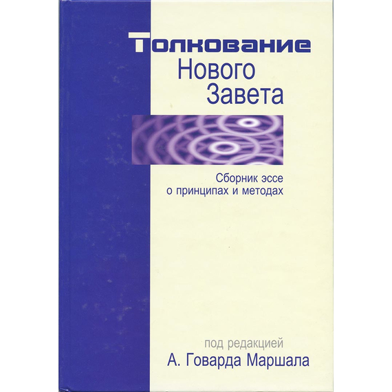 Толкование нового завета