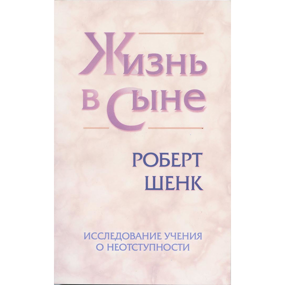 Жизнь в сыне