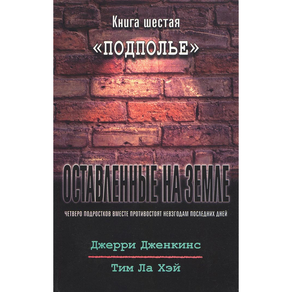 Оставленные на земле - книга 6 "Подполье"