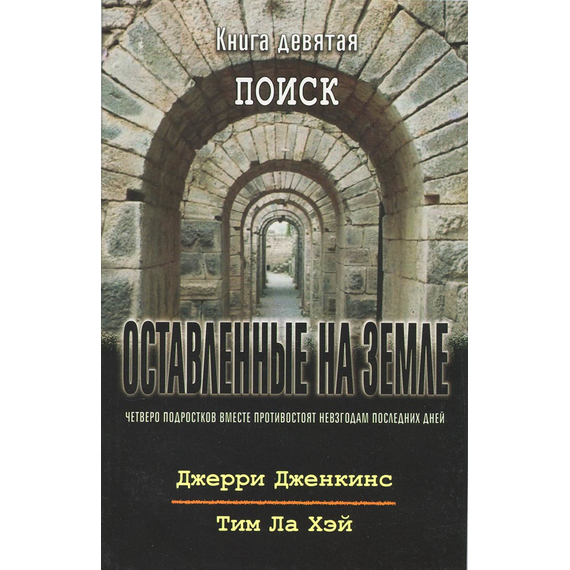 Оставленные на земле - книга 9 "Поиск"