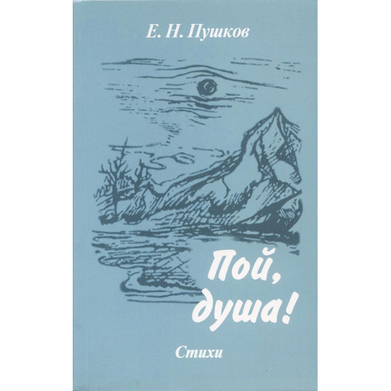 Пой, душа!