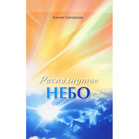 Распахнутое небо