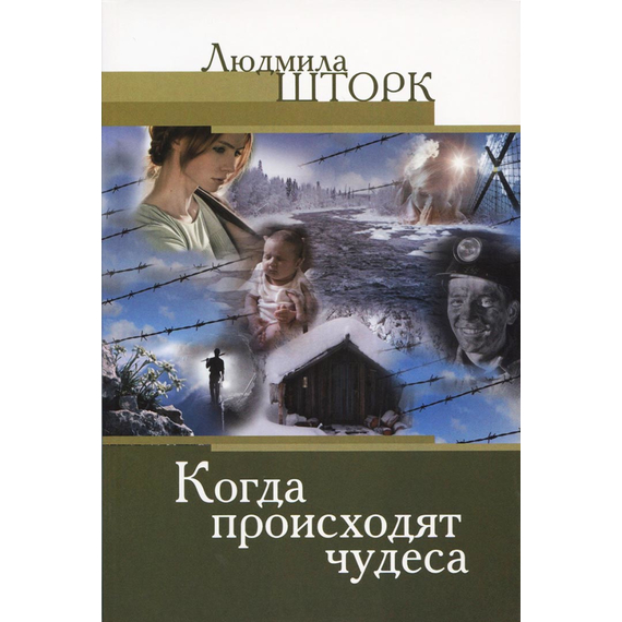 Когда происходят чудеса
