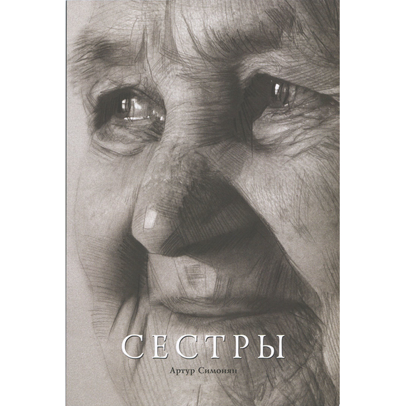 Сёстры