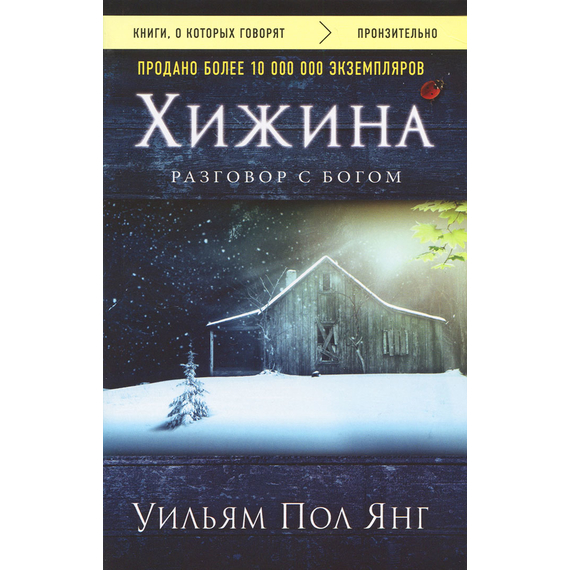 Хижина (новое издание)