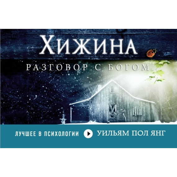 Хижина (флипбук)