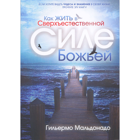 Как жить в сверхъестественной силе Божьей
