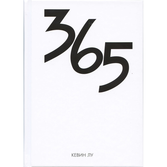 365 дней