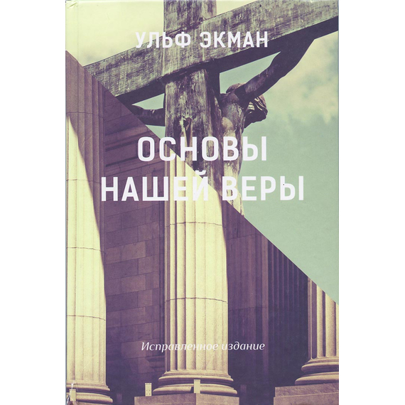 Основы нашей веры