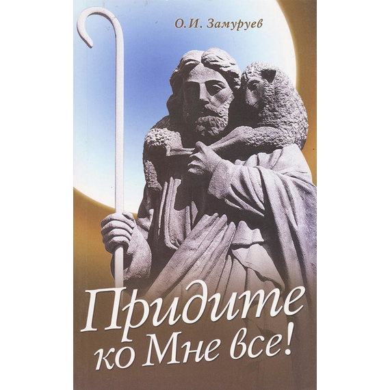 Придите ко Мне все!