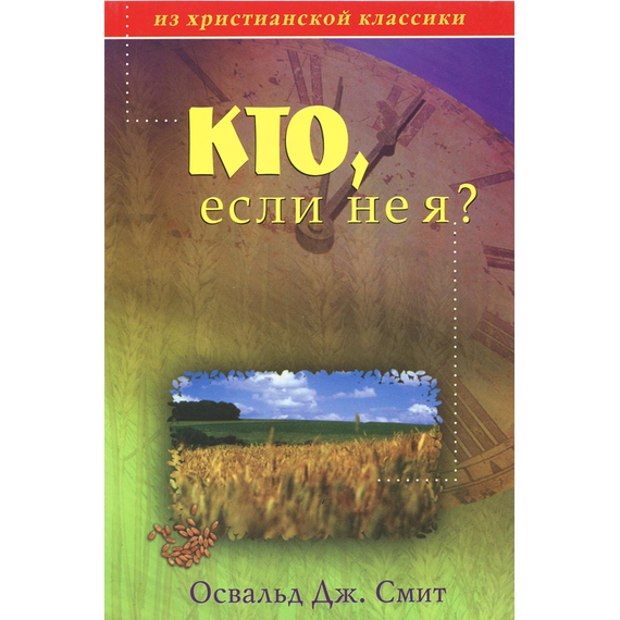 Кто, если не я?