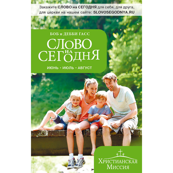 Слово на сегодня. Июнь-июль-август 2020