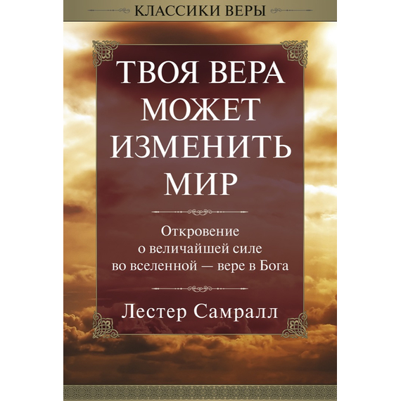 Твоя вера может изменить мир