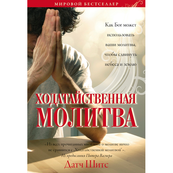 Ходатайственная молитва